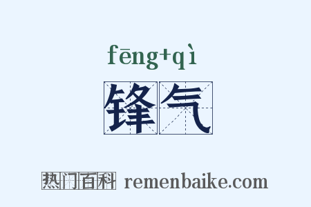 锋气是什么意思的图片